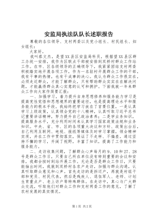 安监局执法队队长述职报告