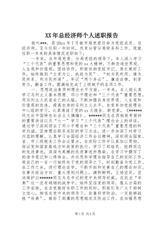 XX年总经济师个人述职报告