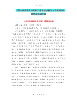 《母亲的脚和父亲的腰》感恩演讲稿与《母爱深深》感恩演讲稿汇编
