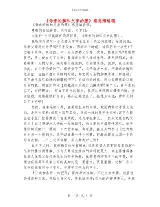 《母亲的脚和父亲的腰》感恩演讲稿