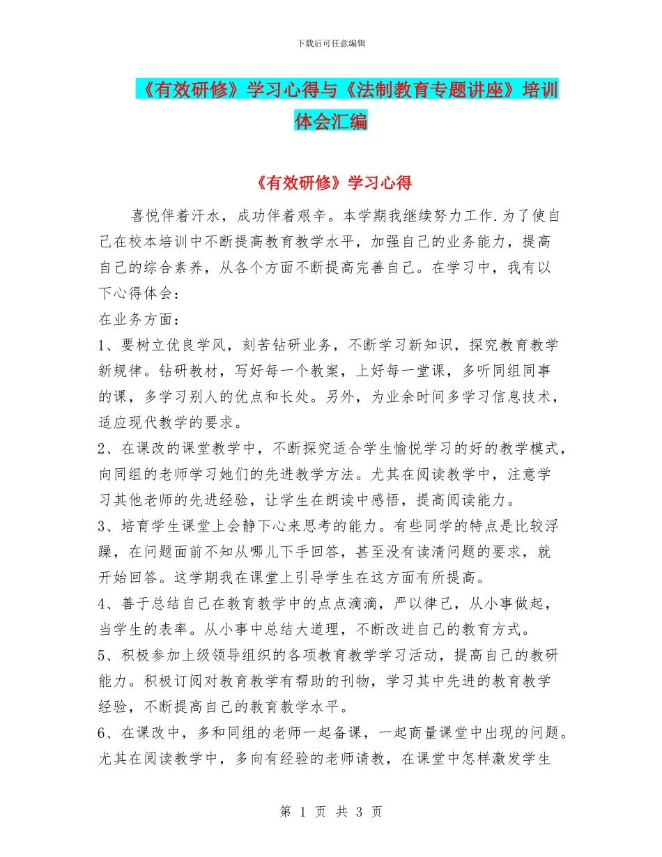 《有效研修》学习心得与《法制教育专题讲座》培训体会汇编_第1页