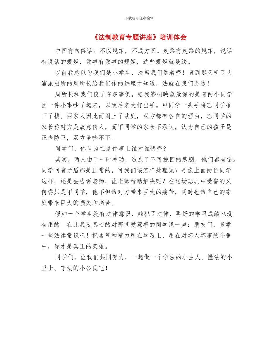 《有效研修》学习心得与《法制教育专题讲座》培训体会汇编_第3页