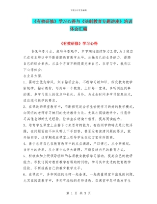 《有效研修》学习心得与《法制教育专题讲座》培训体会汇编