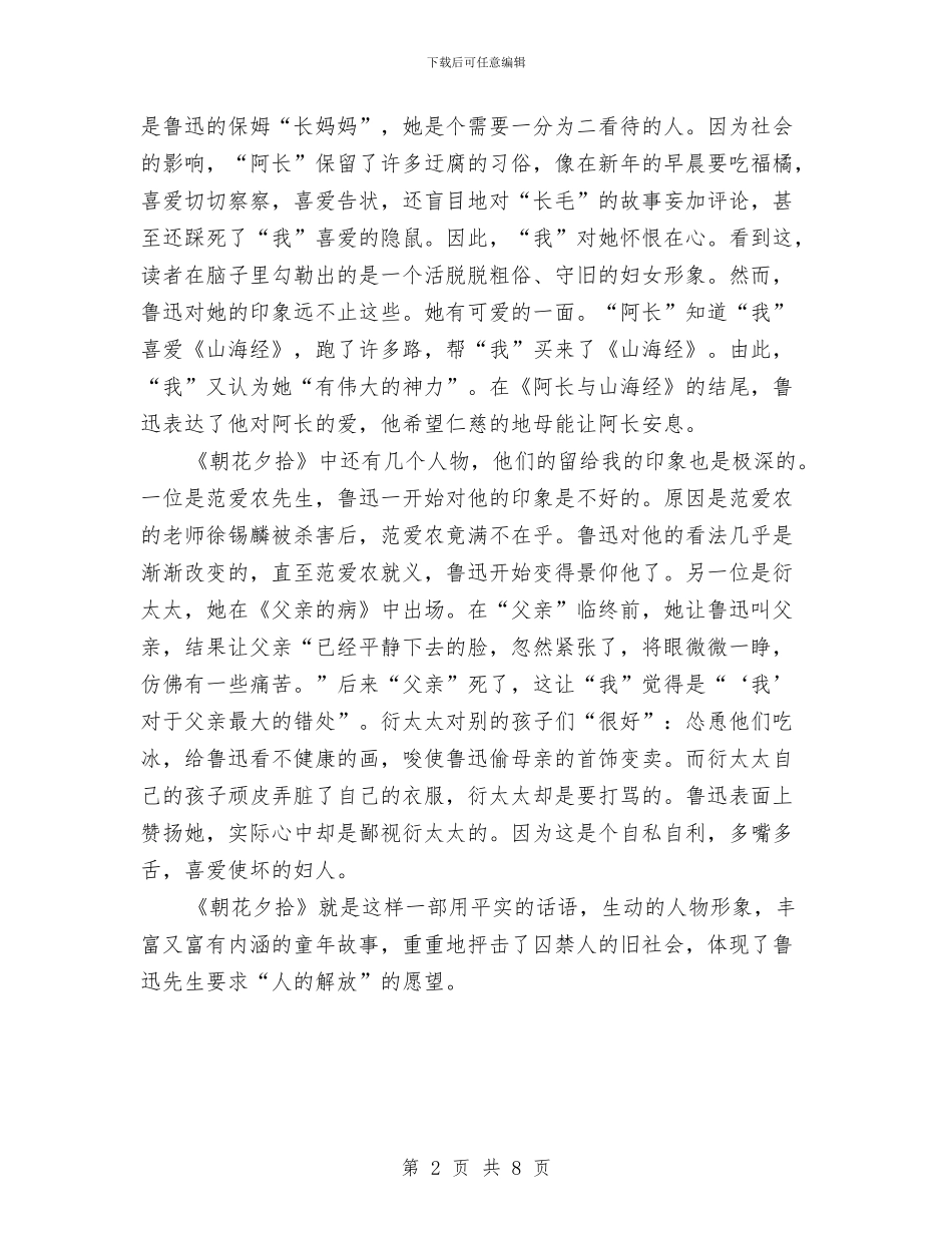 《朝花夕拾》读书心得体会与《未成年人思想道德建设》汇报材料汇编_第2页