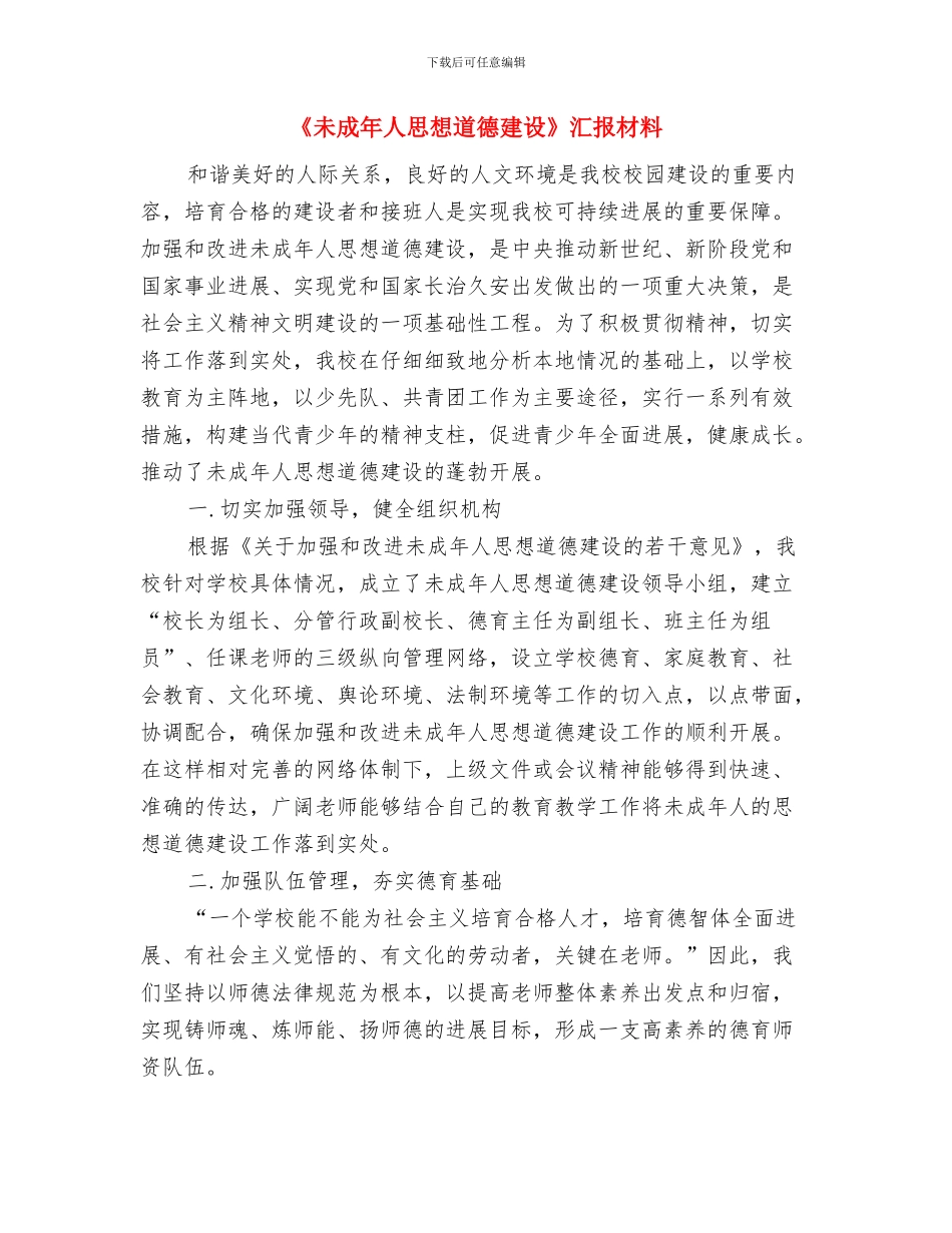 《朝花夕拾》读书心得体会与《未成年人思想道德建设》汇报材料汇编_第3页