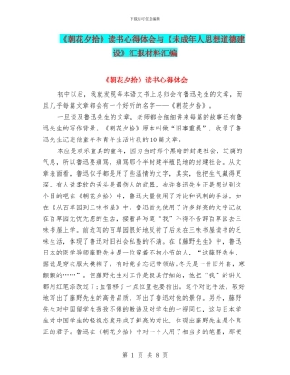 《朝花夕拾》读书心得体会与《未成年人思想道德建设》汇报材料汇编