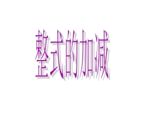 整式加减(bb)