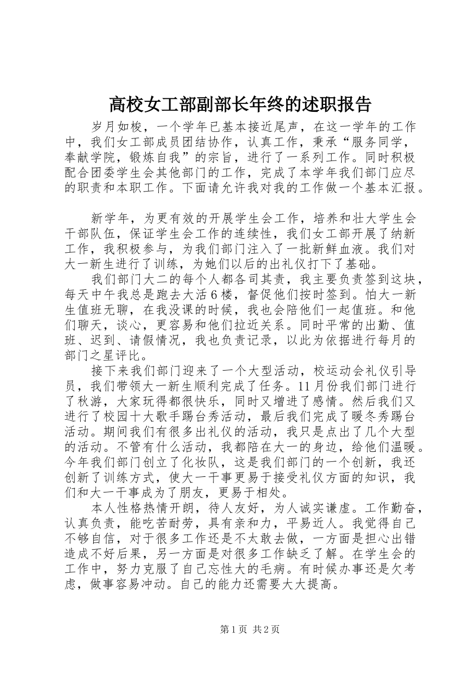 高校女工部副部长年终的述职报告_第1页