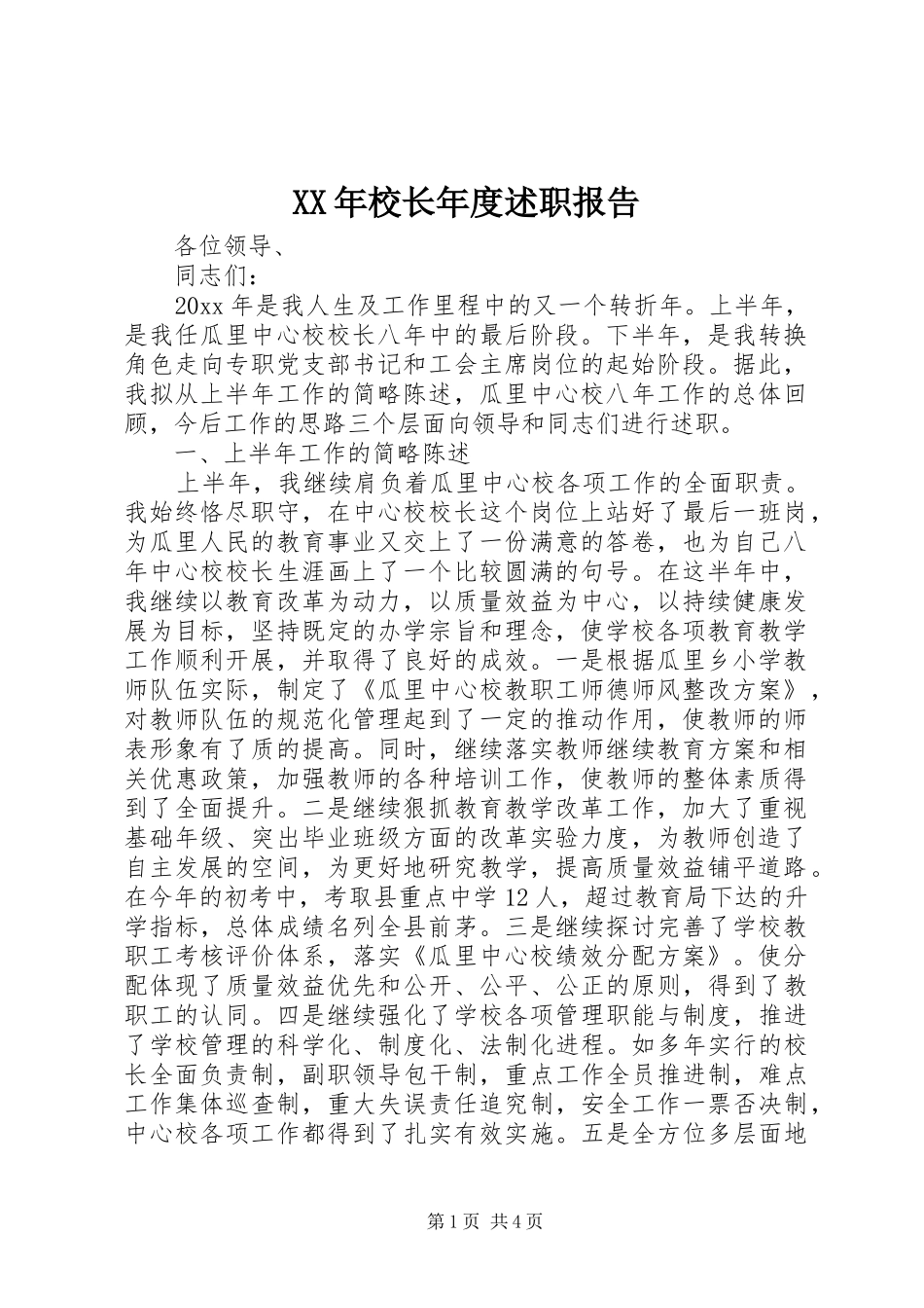 XX年校长年度述职报告_第1页