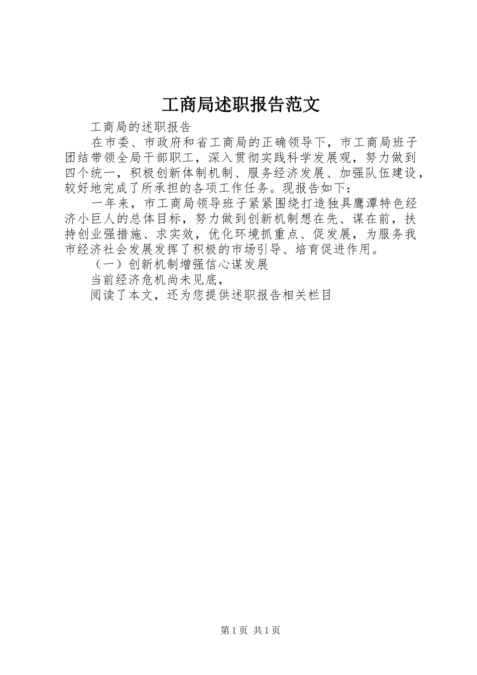 工商局述职报告范文_第1页