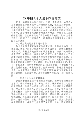 XX年园长个人述职报告范文
