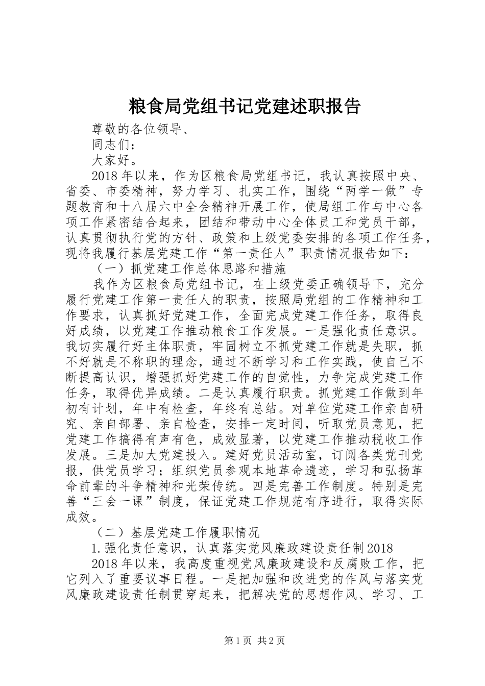 粮食局党组书记党建述职报告_第1页