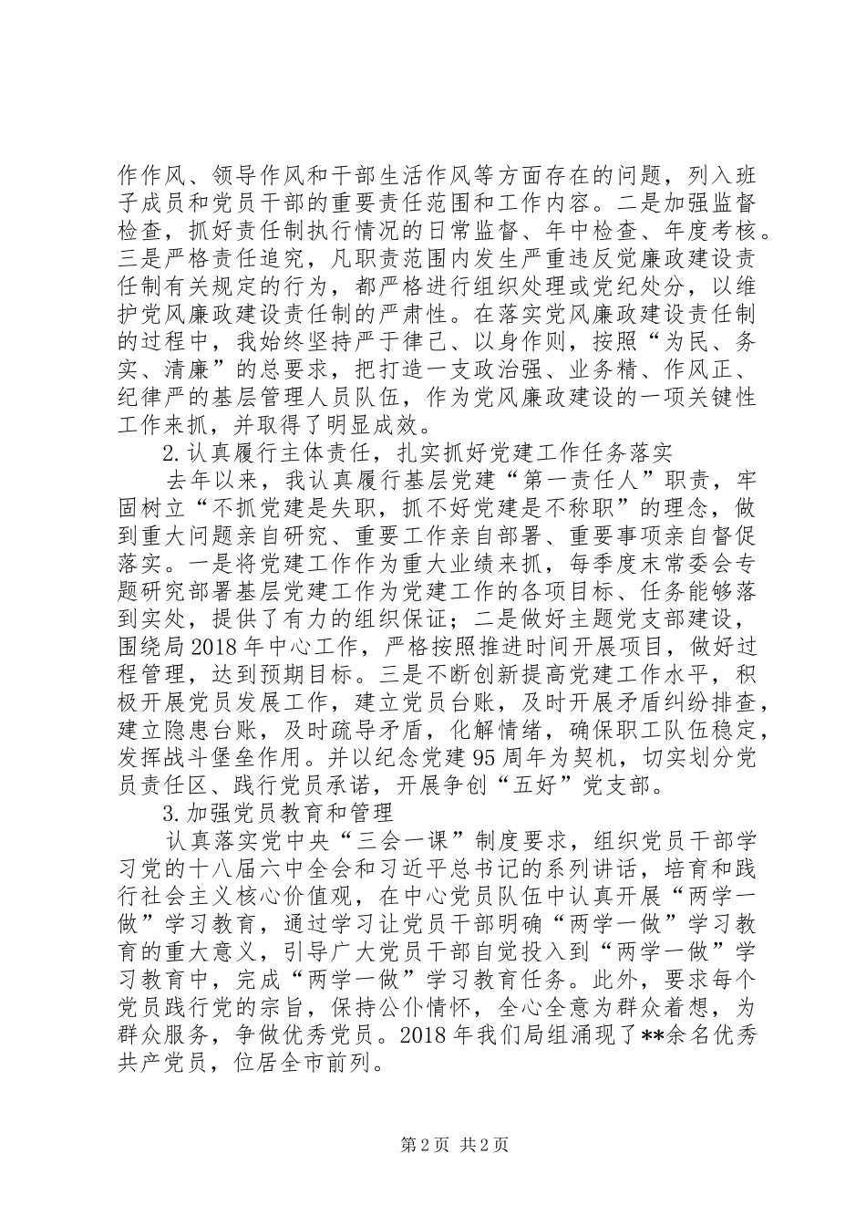 粮食局党组书记党建述职报告_第2页