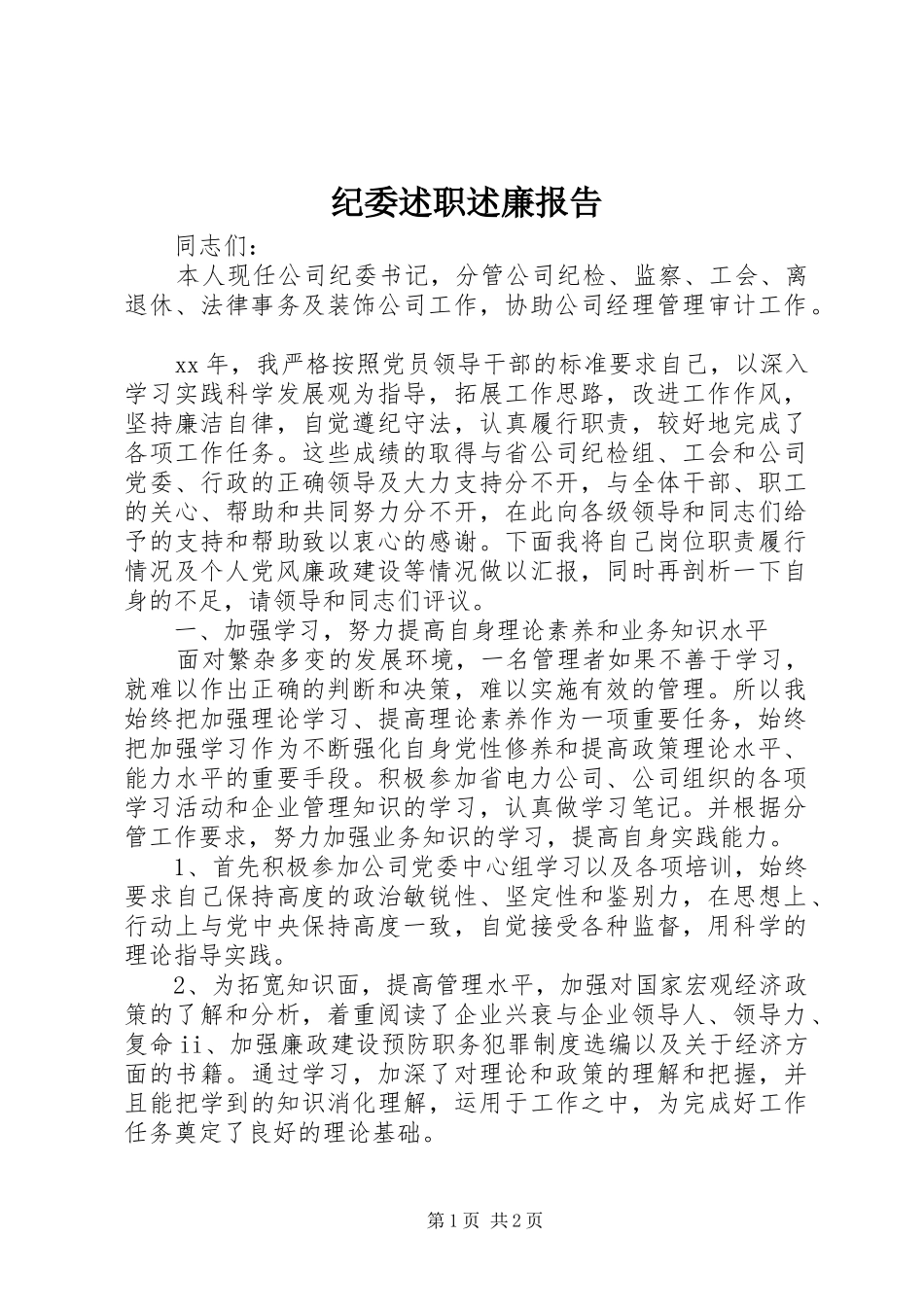 纪委述职述廉报告_第1页