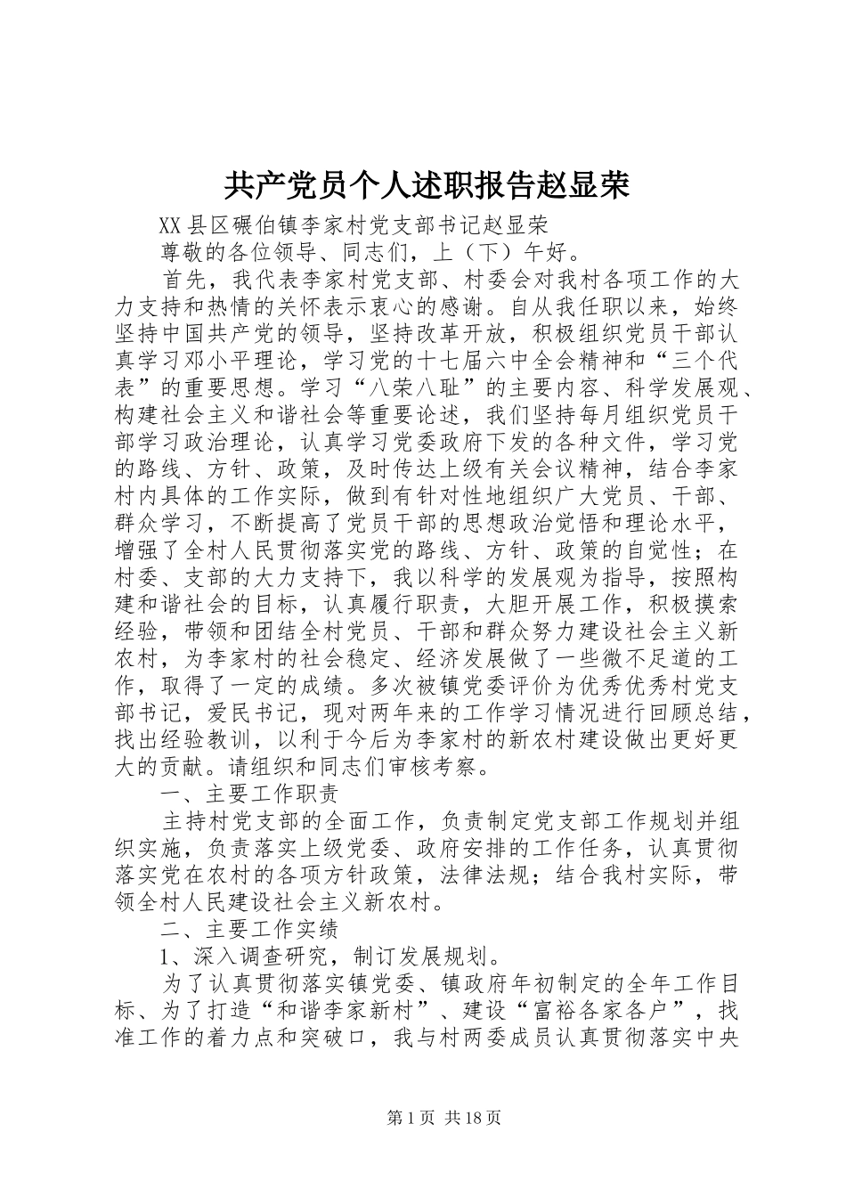 共产党员个人述职报告赵显荣_第1页