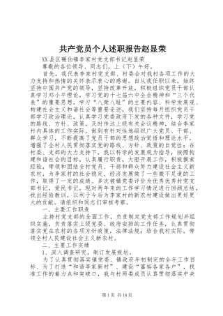 共产党员个人述职报告赵显荣