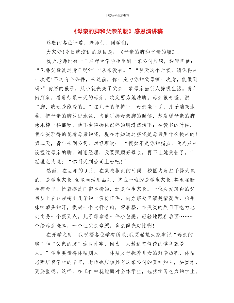 《歌颂祖国》演讲稿与《母亲的脚和父亲的腰》感恩演讲稿汇编_第3页