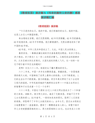 《歌颂祖国》演讲稿与《母亲的脚和父亲的腰》感恩演讲稿汇编