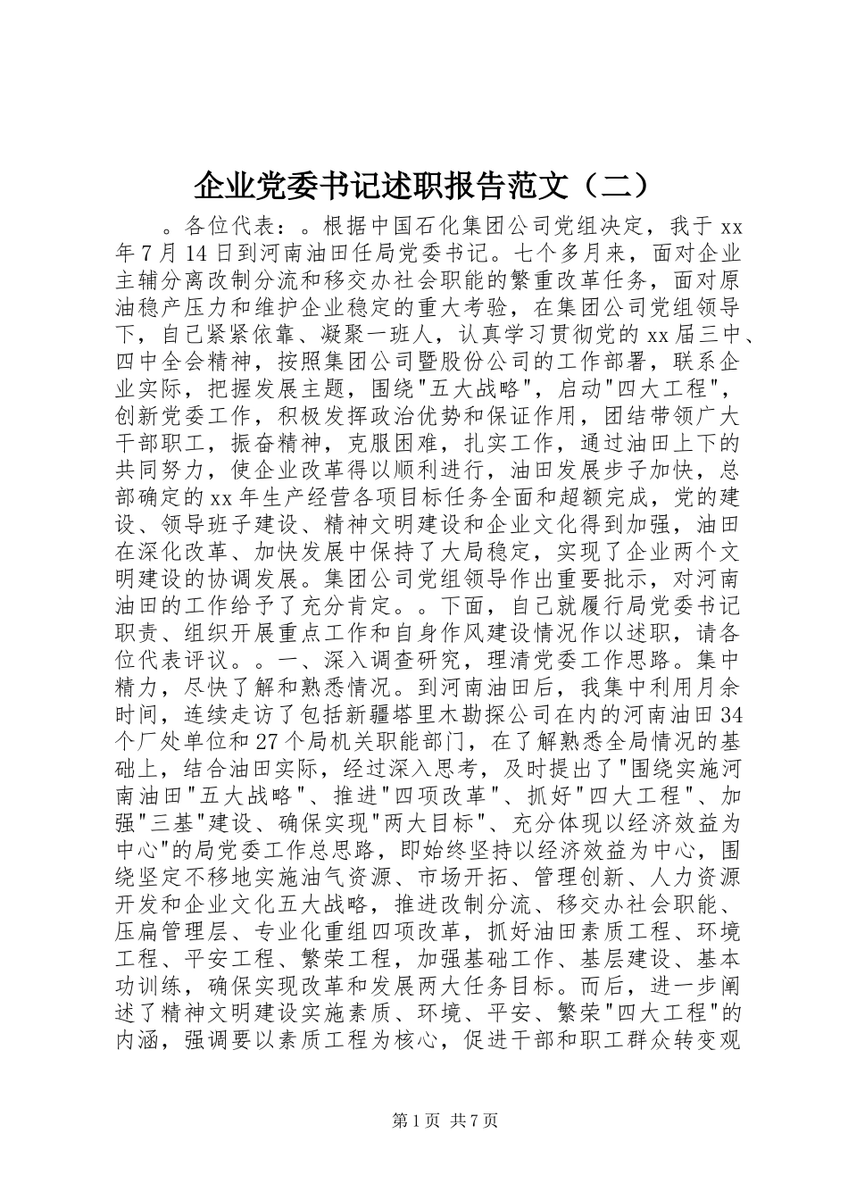 企业党委书记述职报告范文（二）_第1页