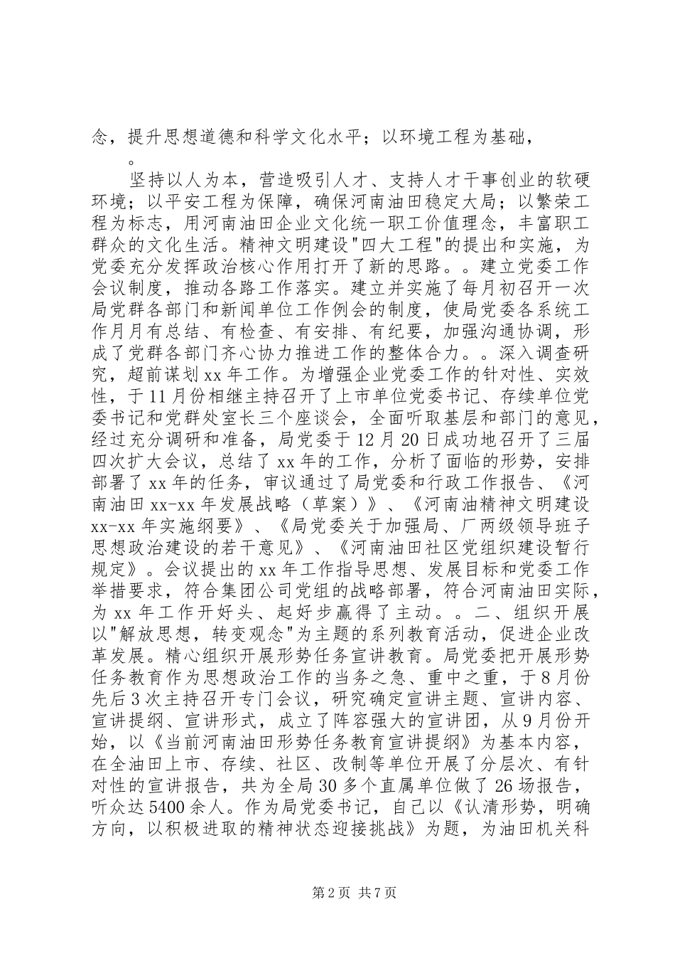 企业党委书记述职报告范文（二）_第2页