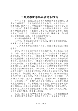 工商局维护市场经营述职报告