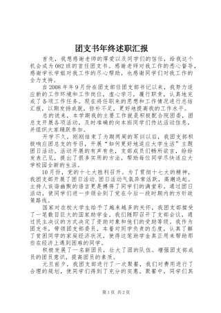 团支书年终述职汇报