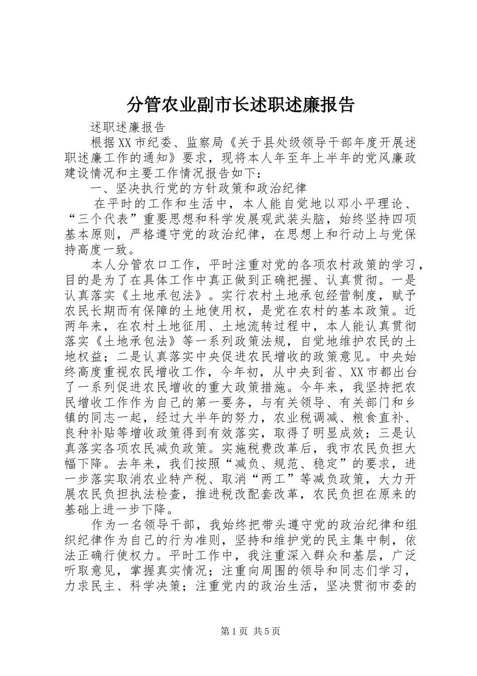 分管农业副市长述职述廉报告_第1页