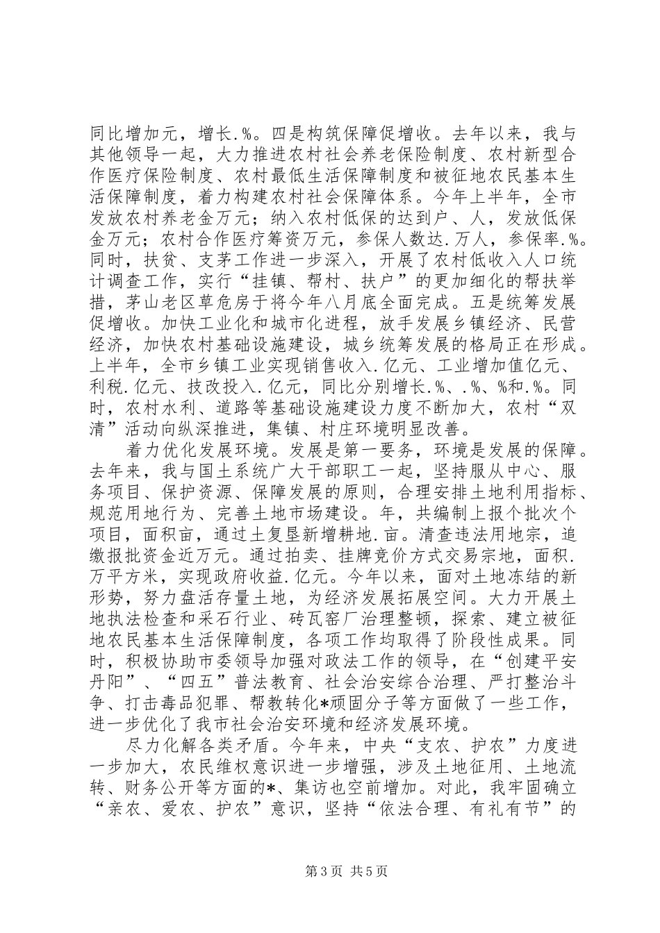 分管农业副市长述职述廉报告_第3页