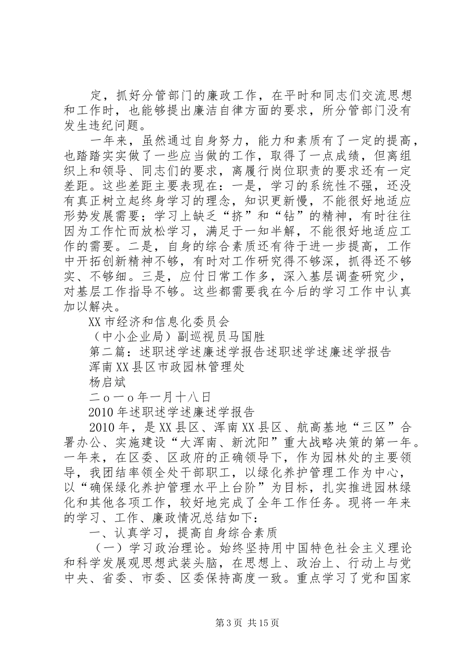 述学述职述廉报告3_第3页