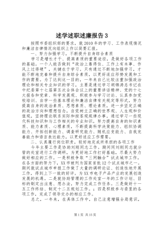 述学述职述廉报告3