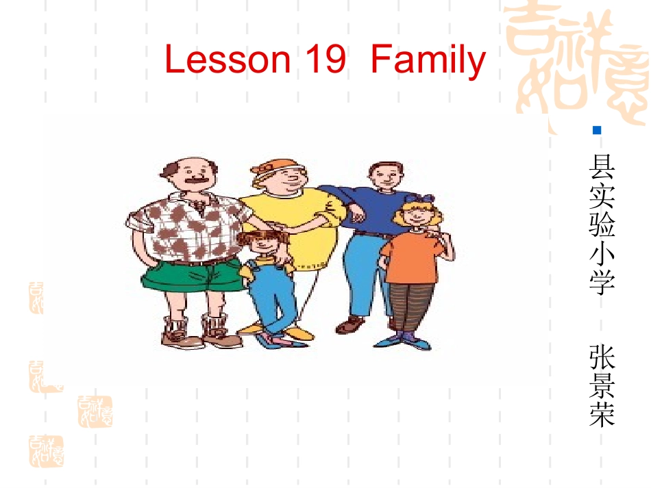 三年级英语上册lesson19my_family课件_第1页