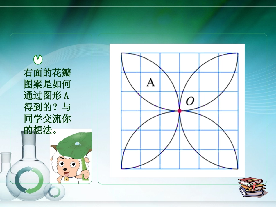 北师大版数学六年级上册《图案设计》课件_第3页