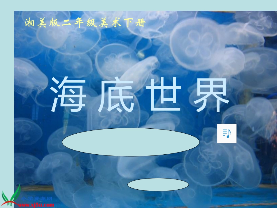湘美版小学美术二年级下册《海底世界》PPT演示课件_第1页