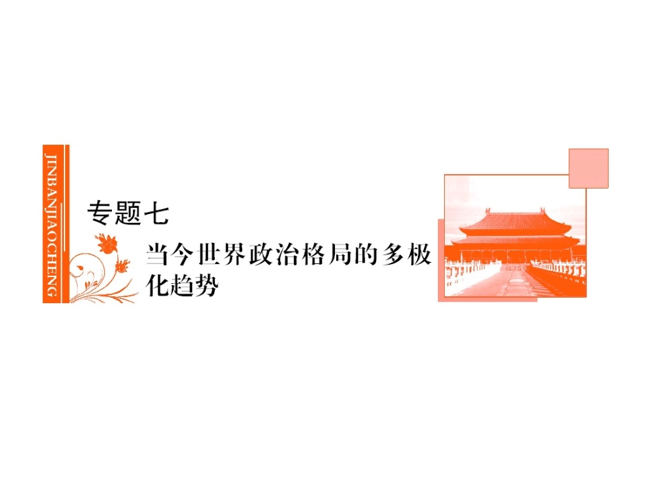 金版教程2012历史高考总复习(人民版)当今世界政治格局的多极化趋势_第1页