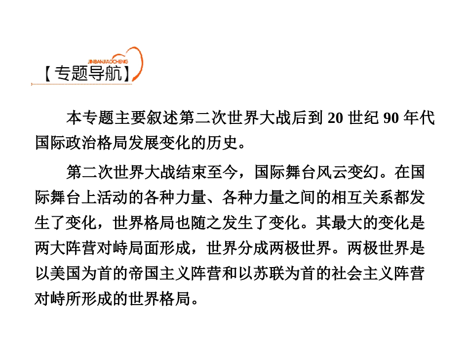 金版教程2012历史高考总复习(人民版)当今世界政治格局的多极化趋势_第2页