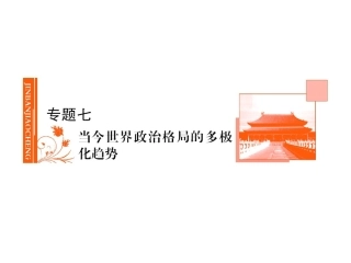 金版教程2012历史高考总复习(人民版)当今世界政治格局的多极化趋势