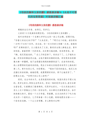 《母亲的脚和父亲的腰》感恩演讲稿与《水是不可替代的宝贵资源》环保演讲稿汇编