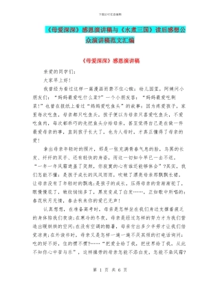 《母爱深深》感恩演讲稿与《水煮三国》读后感想公众演讲稿范文汇编