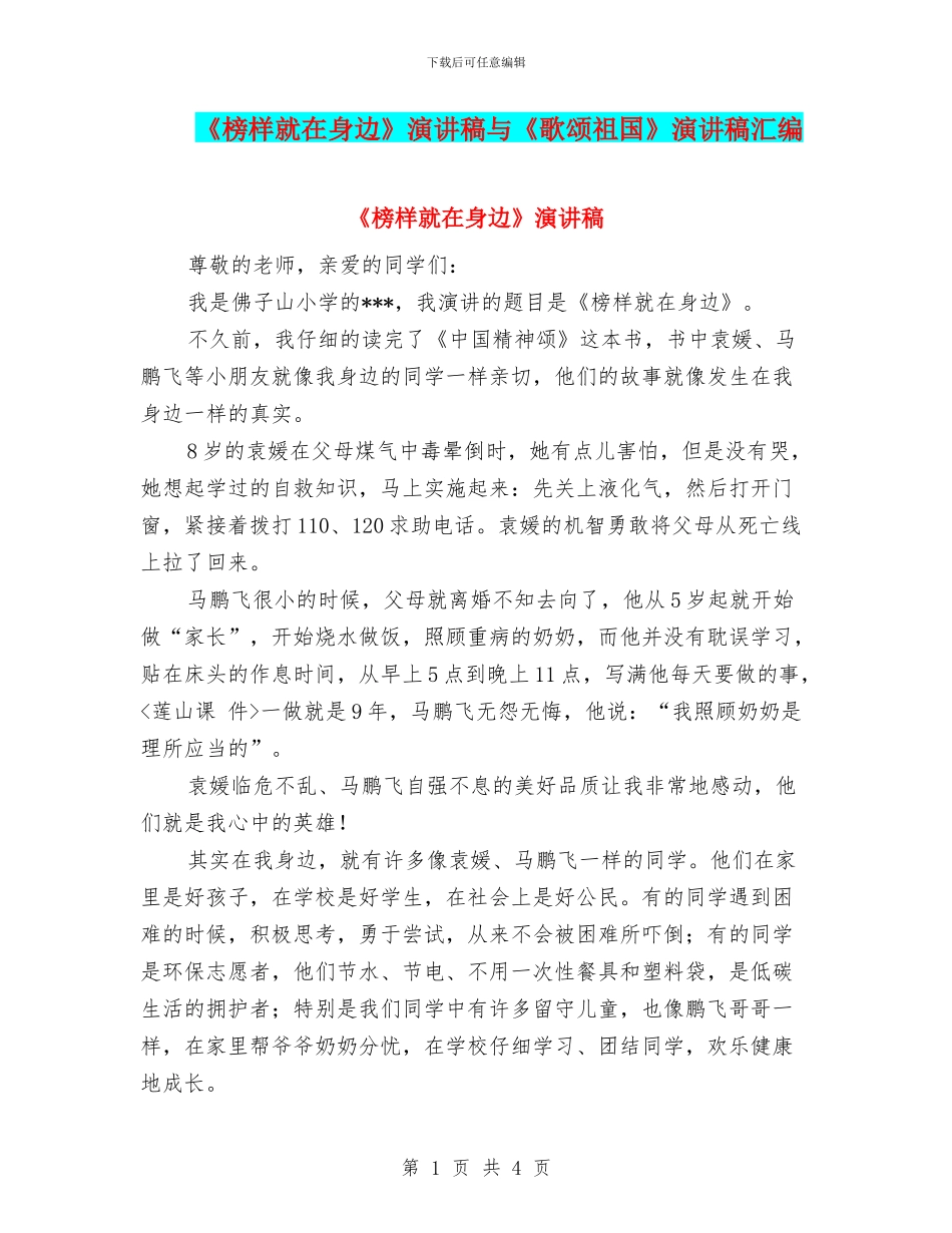 《榜样就在身边》演讲稿与《歌颂祖国》演讲稿汇编_第1页