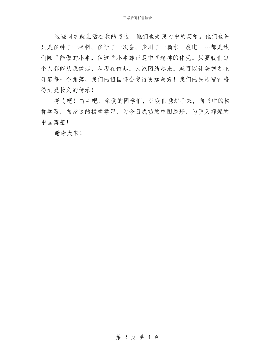《榜样就在身边》演讲稿与《歌颂祖国》演讲稿汇编_第2页