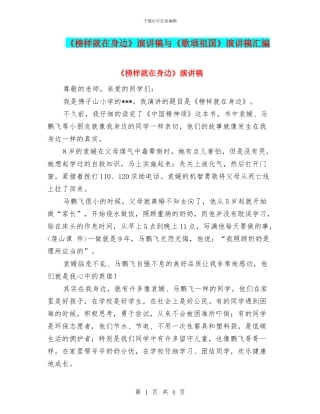 《榜样就在身边》演讲稿与《歌颂祖国》演讲稿汇编