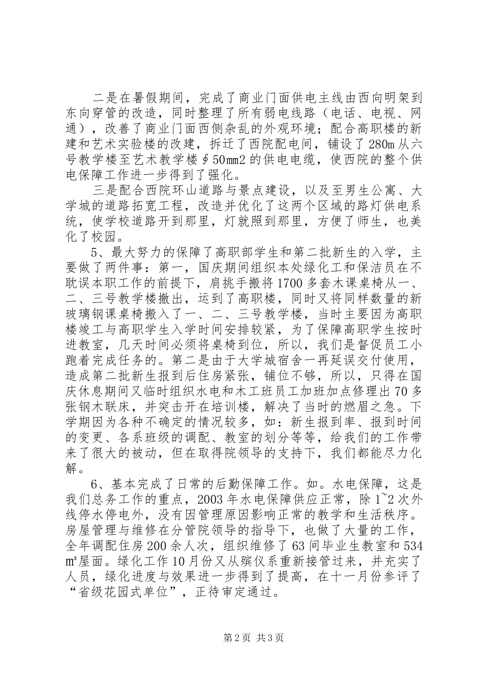 高校总务处XXX年度述职报告_第2页