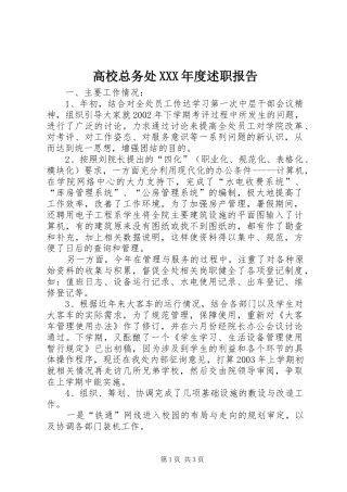 高校总务处XXX年度述职报告