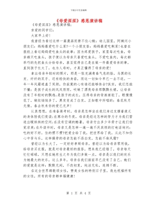 《母爱深深》感恩演讲稿