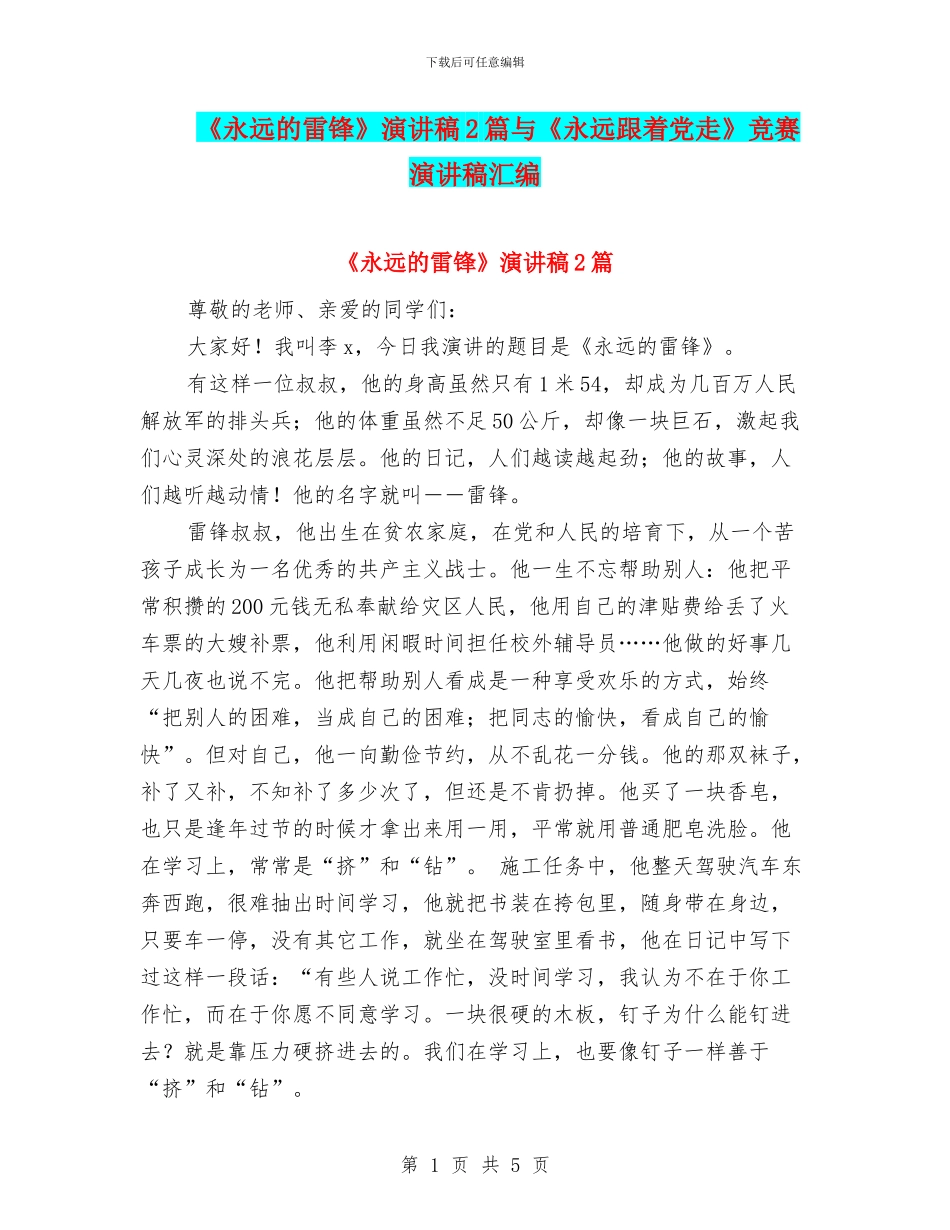 《永远的雷锋》演讲稿2篇与《永远跟着党走》比赛演讲稿汇编_第1页