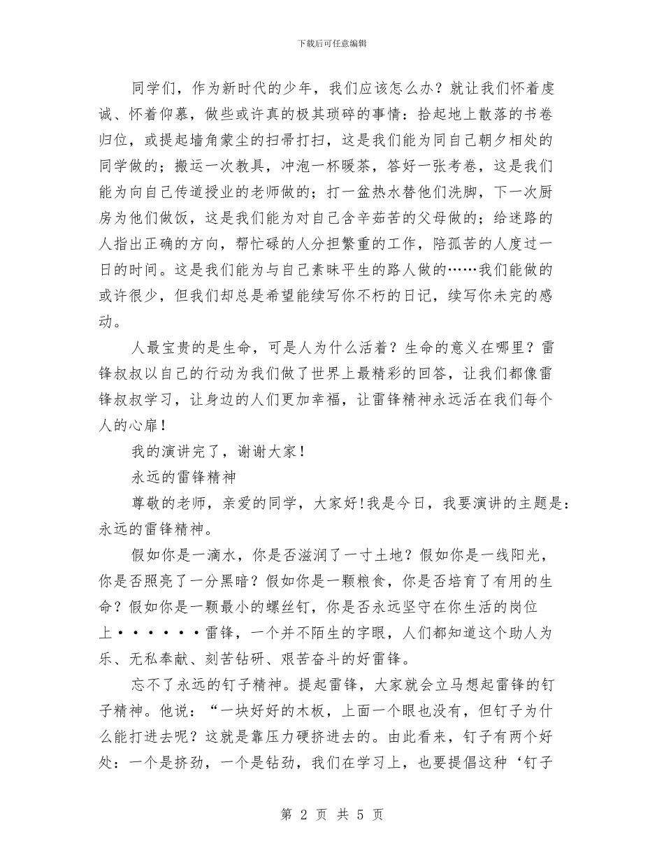 《永远的雷锋》演讲稿2篇与《永远跟着党走》比赛演讲稿汇编_第2页