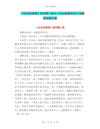 《永远的雷锋》演讲稿2篇与《永远跟着党走》比赛演讲稿汇编