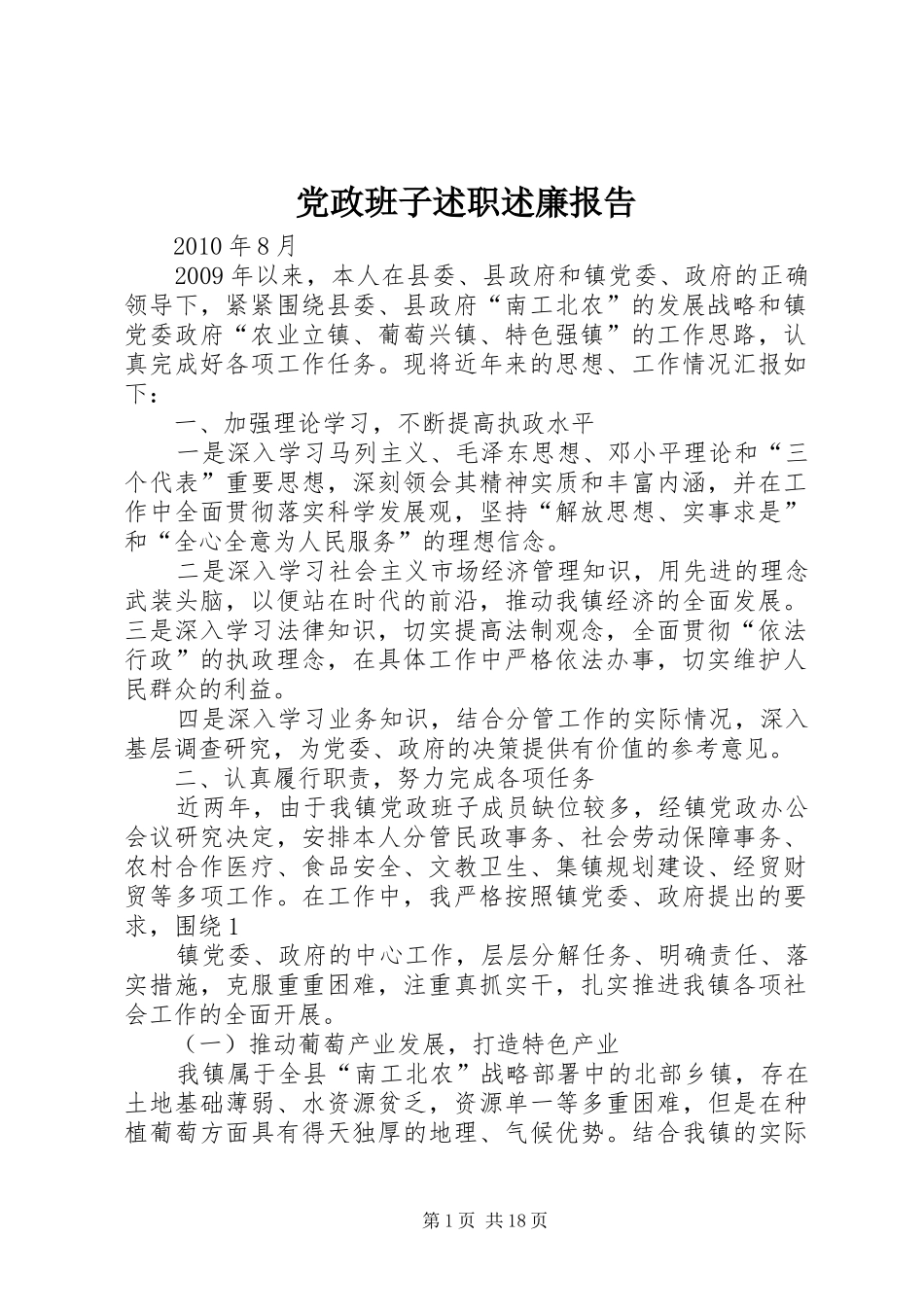 党政班子述职述廉报告_第1页