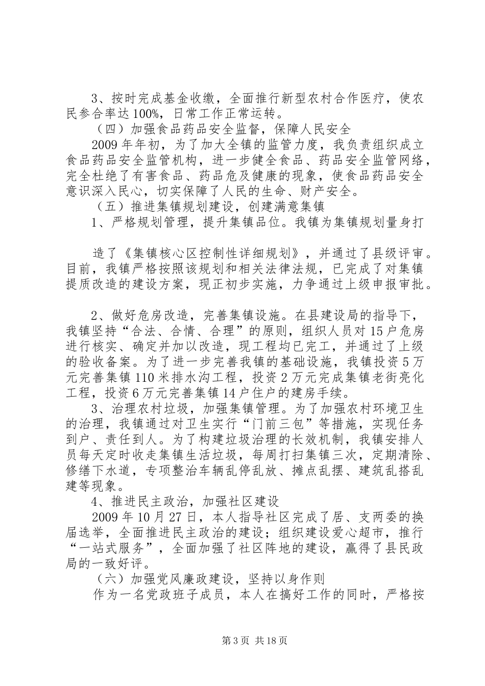 党政班子述职述廉报告_第3页