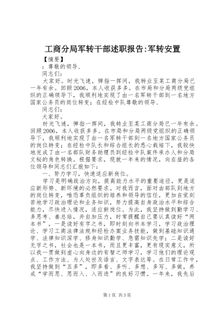 工商分局军转干部述职报告-军转安置